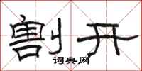 骆恒光割开隶书怎么写