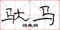 骆恒光驮马隶书怎么写