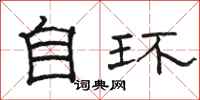 骆恒光自环隶书怎么写