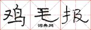 骆恒光鸡毛报隶书怎么写