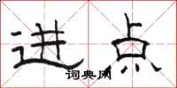 骆恒光进点隶书怎么写