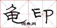 骆恒光龟印隶书怎么写
