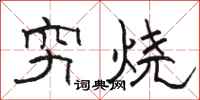骆恒光穷烧隶书怎么写