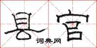 骆恒光县官隶书怎么写
