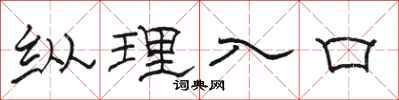 骆恒光纵理入口隶书怎么写