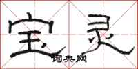 骆恒光宝灵隶书怎么写