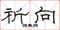 骆恒光祈向隶书怎么写