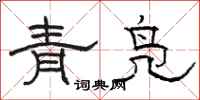 骆恒光青凫隶书怎么写