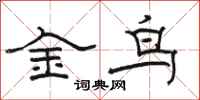 骆恒光金鸟隶书怎么写