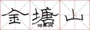 骆恒光金塘山隶书怎么写