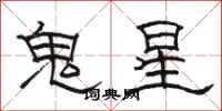 骆恒光鬼星隶书怎么写