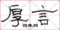 骆恒光厚言隶书怎么写