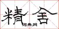 骆恒光精舍隶书怎么写