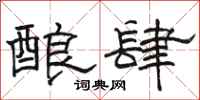 骆恒光酿肆隶书怎么写