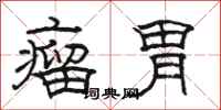 骆恒光瘤胃隶书怎么写