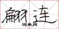 骆恒光翩连隶书怎么写