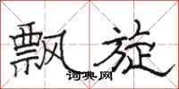 骆恒光飘旋隶书怎么写
