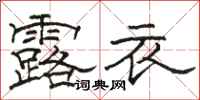 骆恒光露衣隶书怎么写