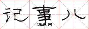 骆恒光记事儿隶书怎么写