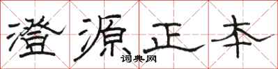 骆恒光澄源正本隶书怎么写
