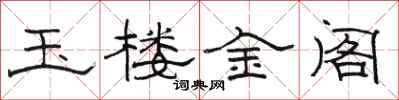 骆恒光玉楼金阁隶书怎么写