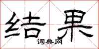 曾庆福结果隶书怎么写