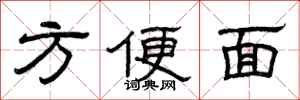 曾庆福方便面隶书怎么写