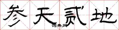曾庆福参天贰地隶书怎么写