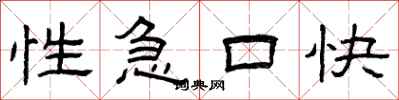 曾庆福性急口快隶书怎么写