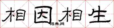 曾庆福相因相生隶书怎么写