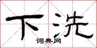 曾庆福下洗隶书怎么写