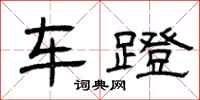 曾庆福车蹬隶书怎么写