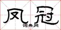 曾庆福凤冠隶书怎么写