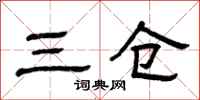 曾庆福三仓隶书怎么写