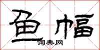 曾庆福鱼幅隶书怎么写