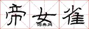 曾庆福帝女雀隶书怎么写