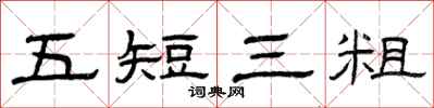 曾庆福五短三粗隶书怎么写
