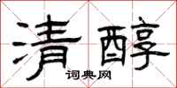曾庆福清醇隶书怎么写