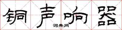 曾庆福铜声响器隶书怎么写