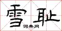 曾庆福雪耻隶书怎么写
