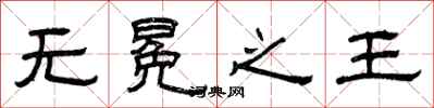 曾庆福无冕之王隶书怎么写