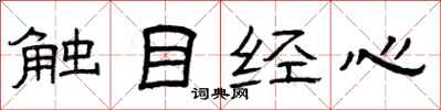 曾庆福触目经心隶书怎么写