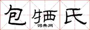曾庆福包牺氏隶书怎么写