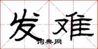 曾庆福发难隶书怎么写