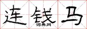 曾庆福连钱马隶书怎么写