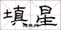 曾庆福填星隶书怎么写