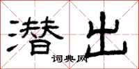 曾庆福潜出隶书怎么写