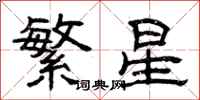 曾庆福繁星隶书怎么写