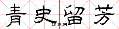 曾庆福青史留芳隶书怎么写