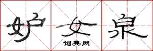 范连陞妒女泉隶书怎么写